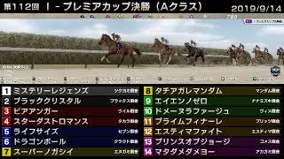 StarHorse3 第112回I-プレミアカップ決勝（Aクラス） -2019/9/14-