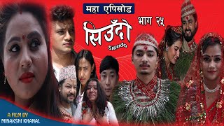 Siudo || सिउँदो || Episode -25 || Nepali Sentimental Serial || कथा नारीको || May 12, 2022 .