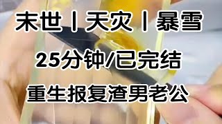 [一更到底]爸妈车祸去世，我继承了2亿遗产老公就要和我离婚我一口答应，老公狐疑你会这么好心，我好心那天可是暴雪末日来临后的第三天之前我敢给他他也得有命花才行。