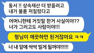 남편이 사망한 후, 과부가 된 내가 남편의 죽기 전에 바람핀 여자로 몰리고, 시동생과 동서가 상속 재산을 독차지하려고 합니다.