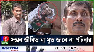 গু'লি'বিদ্ধ ছেলের খোঁজে রাস্তায় রাস্তায় ঘুরছেন হতভাগা বাবা