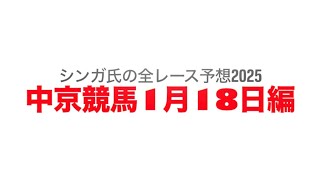 1月18日中京競馬【全レース予想】2025遠江S