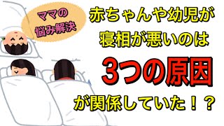 【育児の悩み】寝相が悪い赤ちゃんは健康‼︎でも、リスクを伴う可能性が！？