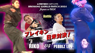 【ブレイキン日米頂上決戦】RIKO vs Pebblz Luv　BREAKING WORLD MATCH 2024