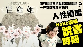 說書▶演藝圈版的基督山恩仇記《岩窟姬》作者： 近藤史惠｜NeKo嗚喵