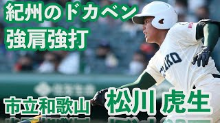 [2021年選抜出場プロ注目選手]強肩強打の紀州のドカベン！市立和歌山　松川虎生