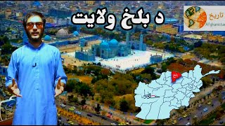 د بلخ ولایت په هکله پوره معلومات - معلومات مکمل درباره ولایت بلخ