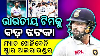 Shock to Team India ahead of test against England |India vs England 5th Test