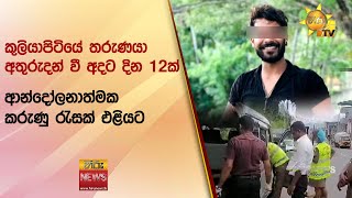 කුලියාපිටියේ තරුණයා අතුරුදන් වී අදට දින 12ක් - ආන්දෝලනාත්මක කරුණු රැසක් එළියට - Hiru News