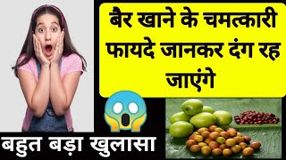 बेर खाने के फायदे जानकर दंग रह जायेंगे आप│Benefits of Ber | Indian Jujube In Hindi