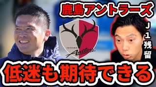 【岩政監督】今季は低迷した鹿島アントラーズの来季に期待出来る理由　レオザ切り抜き