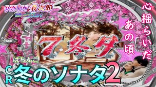 【パチンコ】冬のソナタ２で再びあの大恋愛を｜心に染みる大当たりとリーチで癒しタイム【懐かしい平成の台】