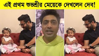 এই প্রথম শুভশ্রীর মেয়েকে দেখলেন দেব! দেখুন কি বললেন দেব ৷ Subhashree ৷ Dev