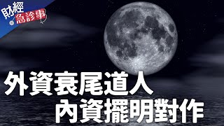 財經急診事-20200529／外資衰尾道人 內資擺明對作