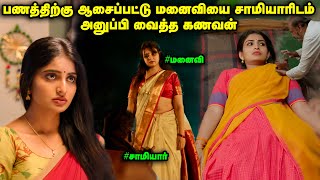 பணத்திற்கு ஆசைப்பட்டு தன் மனைவியை விட்டுக்கொடுக்கும் கணவன் |Movie Explained in Tamil |TamilVoiceover