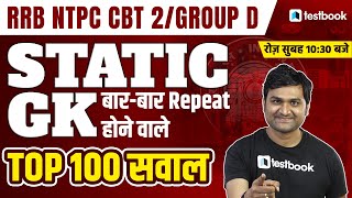 RRB Group D/NTPC CBT 2 GK Class | Top 100 Static GK Questions for Group D & NTPC Exam | Pankaj Sir