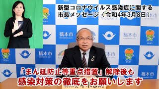 【和歌山県橋本市】新型コロナウイルス感染症に関する市長メッセージ（令和4年3月8日）