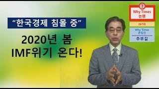 [Why Times논평 267] “한국경제 침몰 중”, 2020년봄 IMF위기 온다