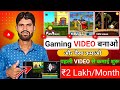 Gaming Video Se Paise Kaise Kamaye | Gaming Video Kaise Banaye