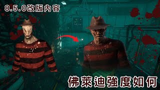 【DBD黎明死線】DBD 8.5.0改版內容 老佛真的過強嗎？【CC字幕記得開】