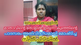 ആറ്റിങ്ങലിലെ ഒരു ബേക്കറിയിൽ നിന്നും കുഞ്ഞിന്റെ പാദസരം അതി വിദഗ്ധമായി ഒരു സ്ത്രീ മോഷ്ടിച്ച് കടന്നു.