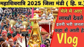 Himachal Pradesh : Mandi महाशिवरात्रि मेला 2025 | मेले में आए सभी देवते 🙏🙏  | #mandi