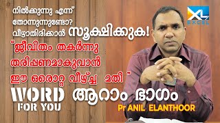 ഒരിക്കലും ജീവിതത്തിൽ സംഭവിക്കാൻ പാടില്ലാത്തത് !!! | 6 | ANIL ELANTHOOR  | WORD FOR YOU EP 0033 |