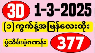 3D (01-03-2025) ၄ကြိမ်အတွက် ပြန်စရာမလို ဒဲ့တစ်ကွက်ကောင်း