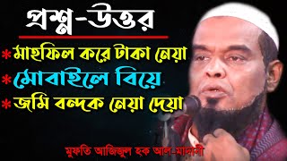 প্রশ্ন উত্তর পর্ব /মিলাদ না সীরাত কোনটা মানব - আজিজুল হক আল মাদানি Mufti Azizul Haq Al-Madani ‍