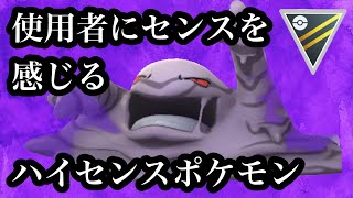 【ポケモンGO】GBL ハイパーリーグ〈シャドウベトベトン〉繰り出してきたトレーナーにセンスを感じる隠れ強ポケモンのシャドウベトベトンのセンスに身を任せた戦い