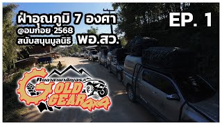 GOLDGEAR 4x4 ฝ่าอุณภูมิ 7 องศา ปฏิบัติหน้าที่ออฟโรดสายสนับสนุน พอ.สว. 5 วัน 4 คืน @อมก๋อย 2568 EP. 1