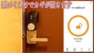 ドアに近づくだけでハンズフリー解錠！スマートロックがめちゃくちゃ便利！【SADIOT LOCKを買ったけどSESAME4を買えばよかったーっていう後悔の動画】