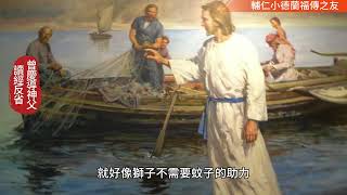 常年期第五主日/丙年漁人的漁夫依撒意亞先知書第6章1-8節；格林多前書第15章1-11節；路加福音第5章1-11節「 小德蘭福傳之友 」曾慶導神父  讀經反省（2025.2.9）