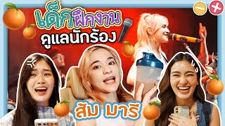 EP.1 ลองฝึกงานเป็น AR ดูแลศิลปิน @zommarie  ถึงคอนเสิร์ต! l ยกกำลัง