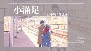 汪小敏, 簡弘亦 - 小滿足『原來愛要是種幸福 從心底付出的滿足』【Lyrics Video】