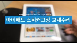 아이패드수리   아이패드2 스피커고장 교체수리