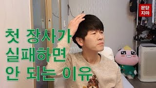 첫 장사가 실패하면 안되는 이유