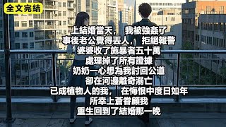 結婚當天我被強姦了事後老公覺得丟人拒絕報警婆婆收了施暴者五十萬處理掉了所有證據#爽文 #重生 #一口氣看完