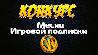 Конкурс - Месяц игровой подписки WoW