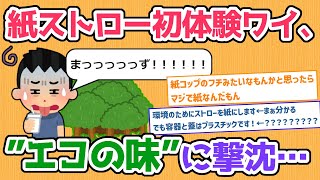 【2chまとめ】「紙ストローまずいまずい言うけど大げさすぎへん？」(ﾁｭｰ →やっぱまずかったわｗｗｗ【ゆっくり】