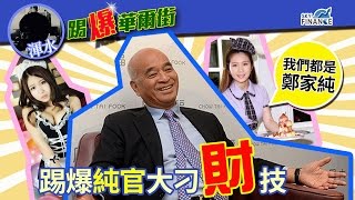 20170502 踢爆華爾街  踢爆純官大刁財技