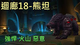 【多莉的魔獸世界】灌注迴廊 M18 熊坦 強悍 火山 惡意 時光的裂痕 - World of Warcraft 10.15 Fractures in Time  M+