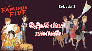 පන් පසිඳුවන්ගේ වික්‍රම/ Famous Five/ මැදියම් රැ‌යේ සොරකම / Final Episode  Audiobook