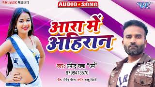 आरा के अहिरान_#New भोजपुरी हिट Song 2022_Ara Me Ahiran_#Dharmendra Rana Dharam