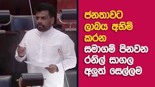 රනිල් සාගල අලුත්ම සෙල්ලම | Anura Dissanayake | 2023.07.19