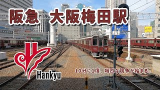 阪急 大阪梅田駅 / 10分毎に始まる、熾烈な競争 / 小さな旅と観光地