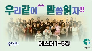 [우리같이^^ 말씀읽자!!] 270일 성경 읽기 / 93일차 / 에스더 1-5장 / 다움교회 / 김대인 목사 / 낭독자: 이순천 집사