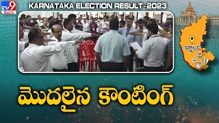 Karnataka Election Results : మొదలైన కర్నాటక ఎన్నికల కౌంటింగ్ - TV9