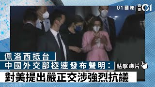 佩洛西抵台　中國外交部極速發布聲明：對美提出嚴正交涉強烈抗議