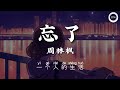 忘 了 周 林 楓【 你 怎 么 忘 了 你 先 说 的 爱 我 】动 态 歌 词 拼 音（lyrics pinyin）